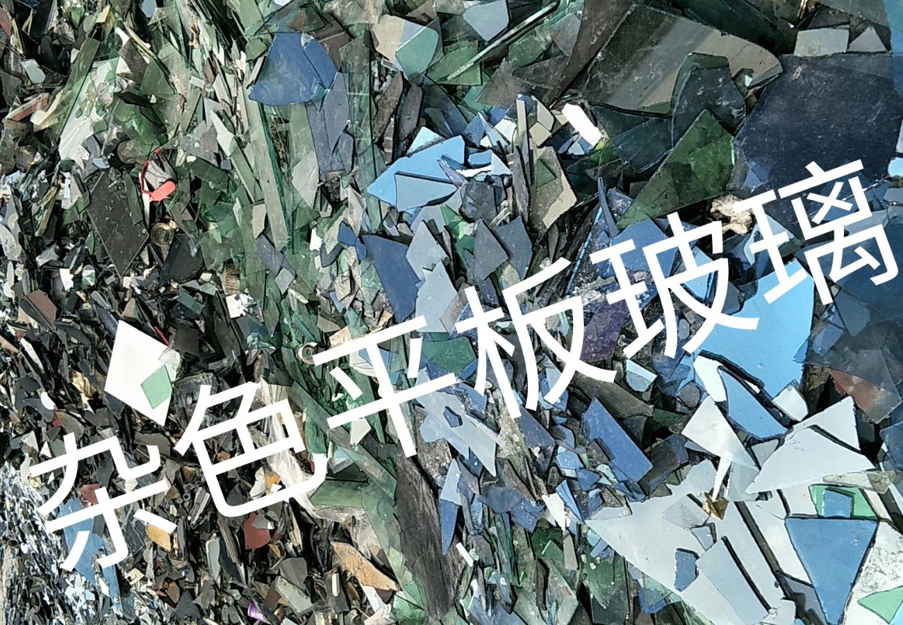 六合区杂色平板玻璃回收